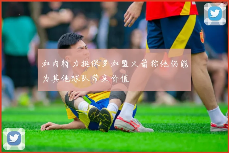 加内特力挺保罗加盟火箭称他仍能为其他球队带来价值