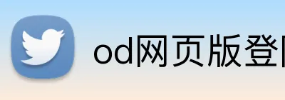 od网页版登陆 Logo