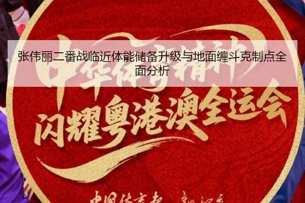 张伟丽二番战临近体能储备升级与地面缠斗克制点全面分析