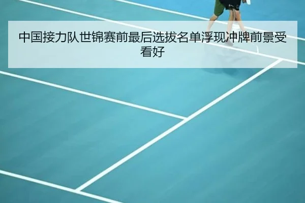中国接力队世锦赛前最后选拔名单浮现冲牌前景受看好